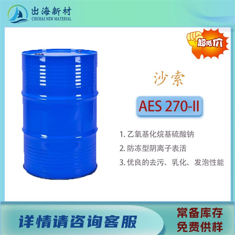 沙索AES 270-II表面活性剂