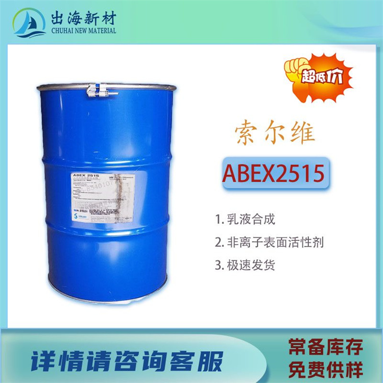 索尔维乳化剂Abex2515表面活性剂
