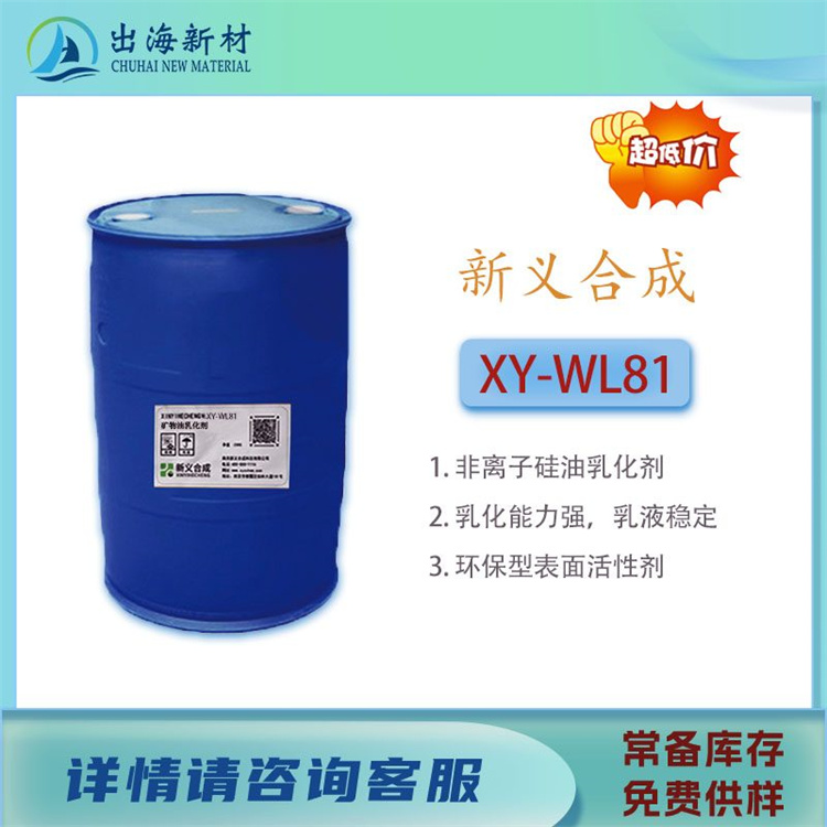 新义合成非离子表面活性剂XY-WL81