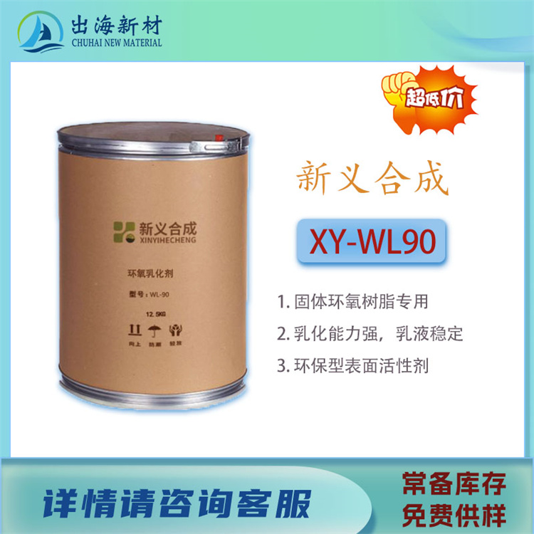 新义合成环氧乳化剂WL90表面活性剂