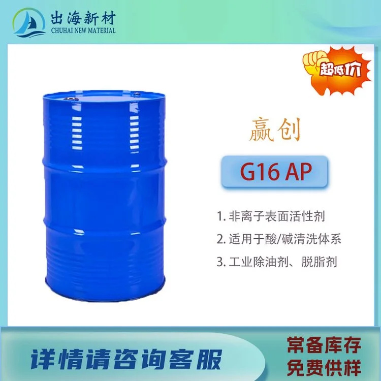 赢创TOMAKLEEN G16 AP表面活性剂