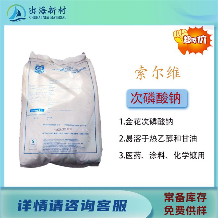 次亚磷酸钠化学镀还原剂减水剂 索尔维 金花 50% 电子级次磷酸钠