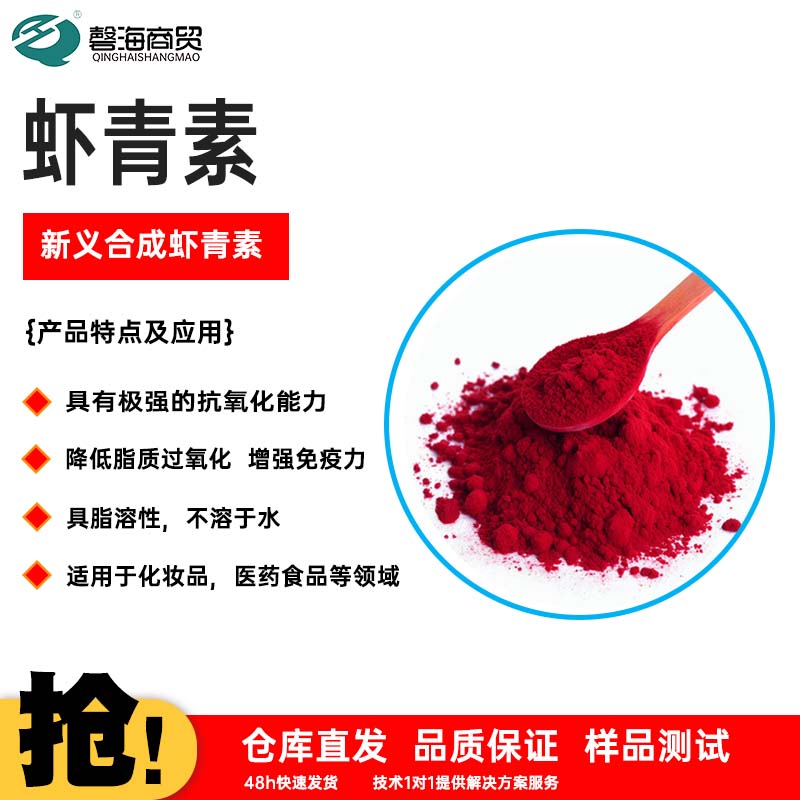 虾青素 新义合成虾青素