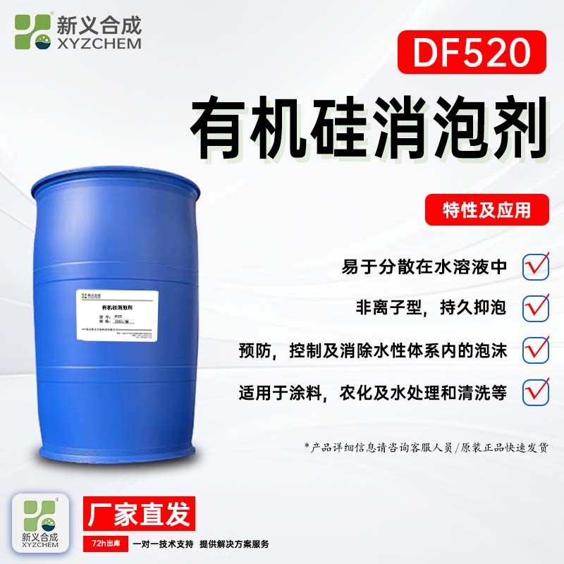 有机硅消泡剂DF520