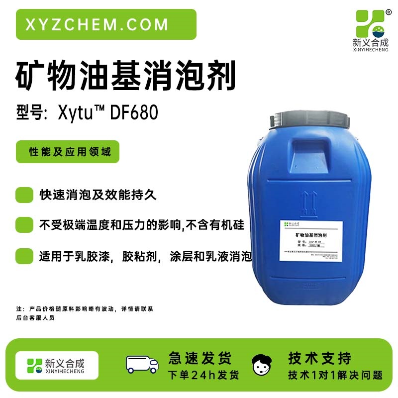 矿物油消泡剂DF-680、