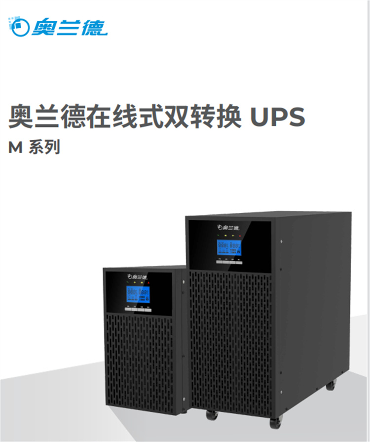 山特奥兰德M系列 UPS电源