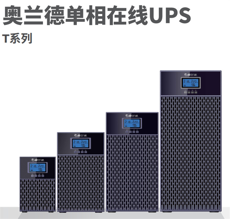 山特奥兰德T系列1-3KVA UPS电源