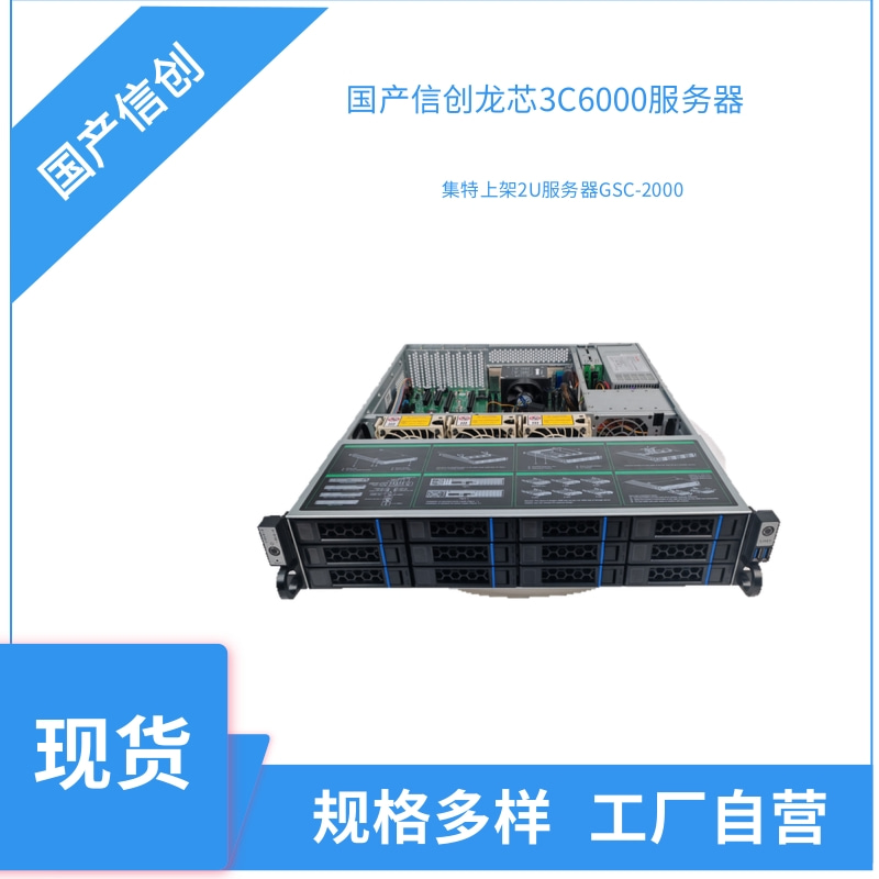 GITSTAR集特国产化信创龙芯3C6000服务器GSC-2000