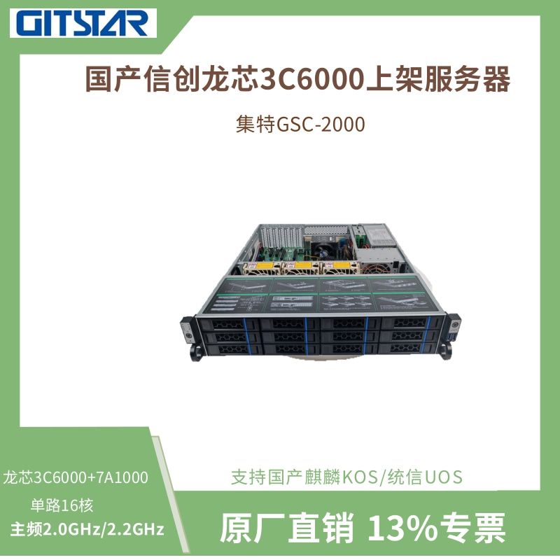 GITSTAR集特国产化信创计算服务器 GSC-2000龙芯单路3C6000