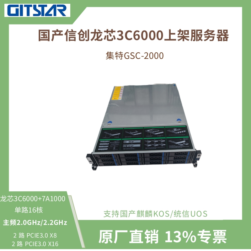 GITSTAR集特国产化信创龙芯3C6000机架式服务器GSC-2000