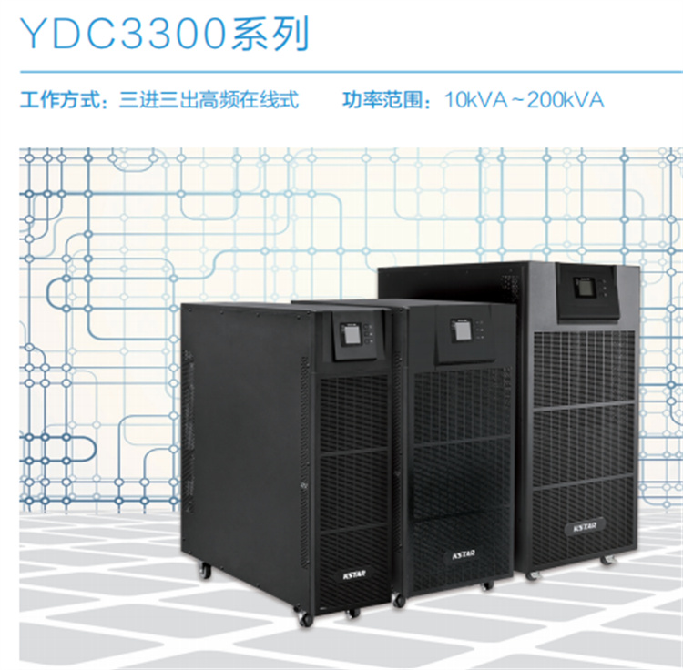 科士达UPS电源系列 YDC3300系列 10KVA-200KVA