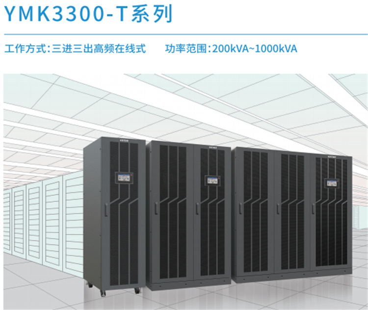 科士达UPS电源系列 YMK3300-T系列 200KVA-1000KVA