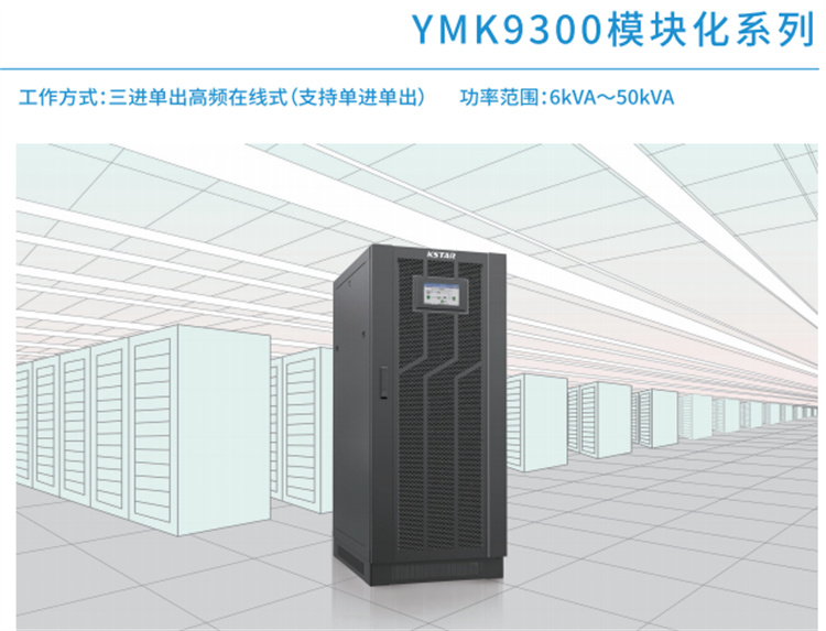 科士达UPS电源系列 YMK9300模块化系列 6KVA-50KVA