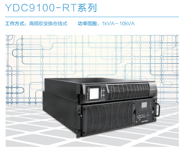 科士达UPS电源系列 机架式单单YDC9100-RT系列