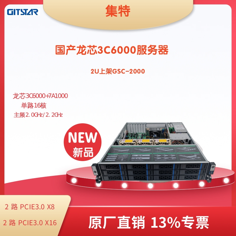 GITSTAR集特国产化信创机架式服务器GSC-2000-12自研龙芯3C6000