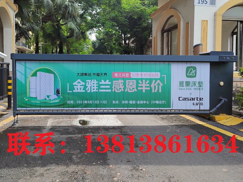道闸杆广告联系：13813861634