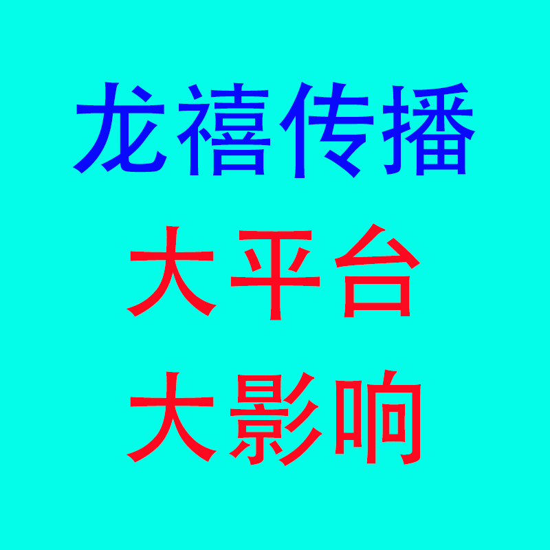 南京龙禧广告有限公司