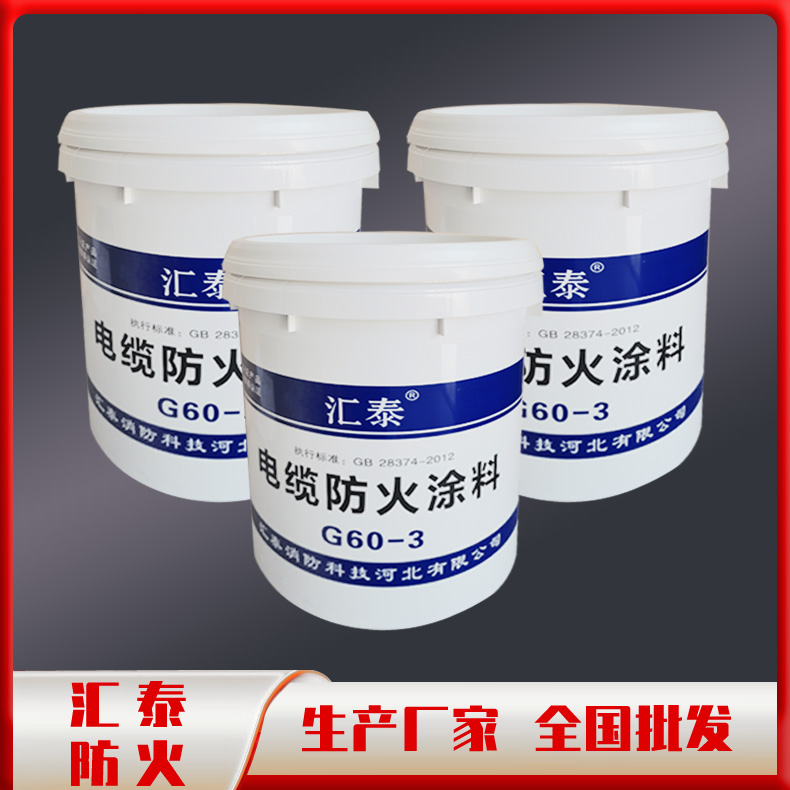 电缆防火涂料 不易燃烧 阻燃防火涂料 全国批发