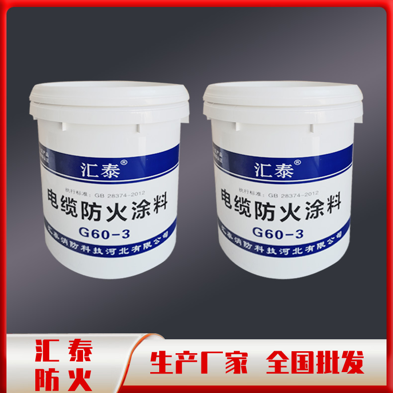 电缆防火涂料 室外专用电缆防火涂料 按时发货 质量保证