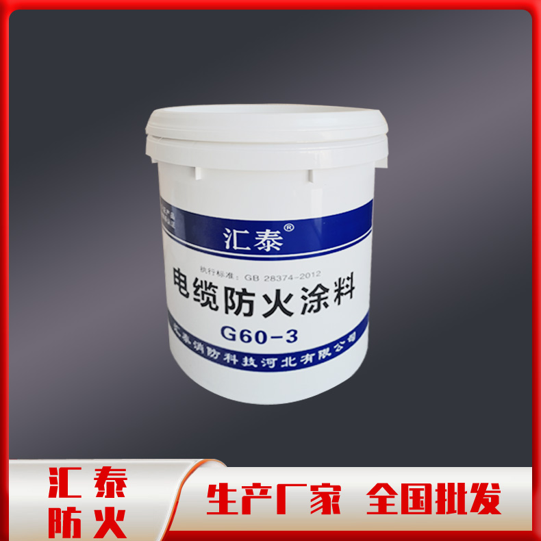 汇泰电缆防火涂料 电缆桥架防火涂料 生产厂家 全国发货