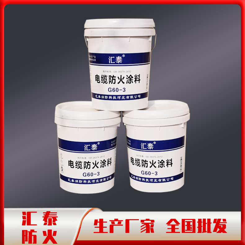 电缆防火涂料 电缆封堵涂料 饰面型防火涂料 源头厂家