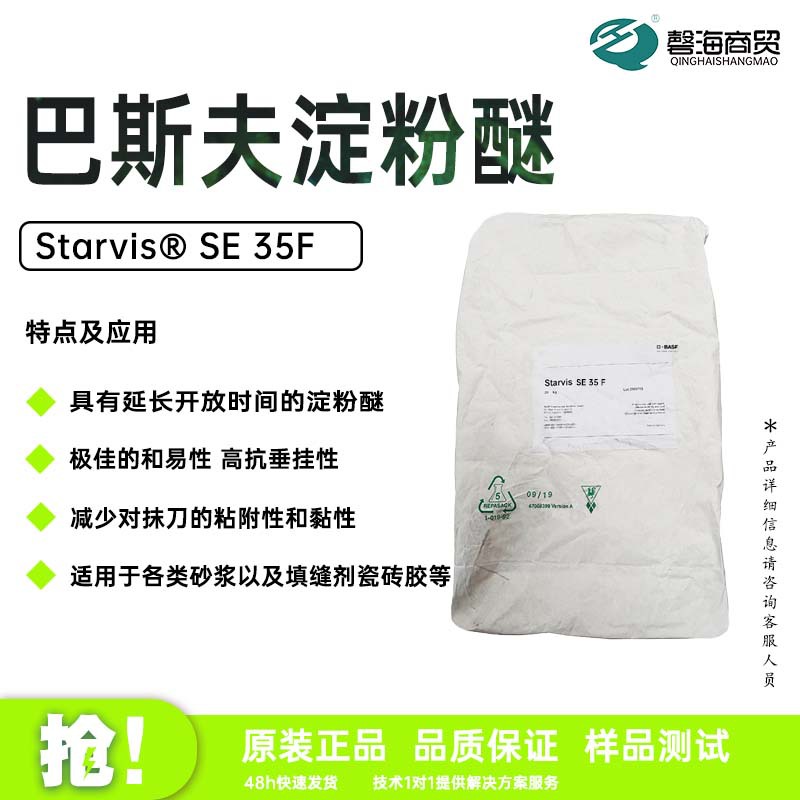 巴斯夫淀粉醚SE 35 F 提高得料率适用于各类砂浆以及填缝剂瓷砖