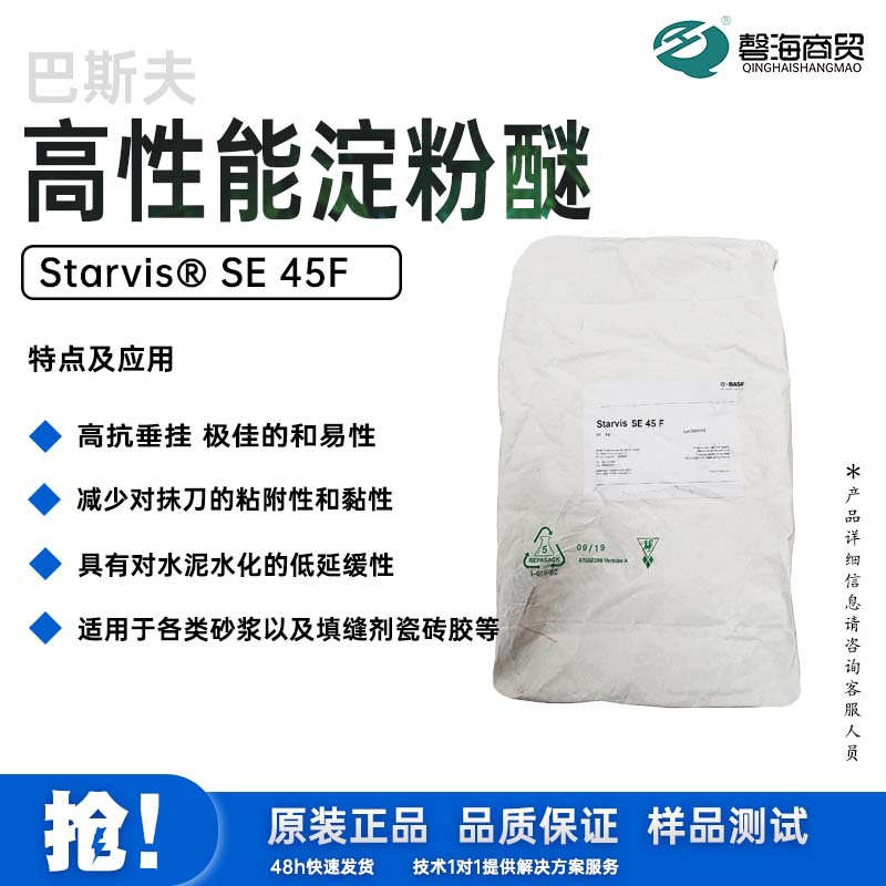 巴斯夫高性能淀粉醚SE 45F具有对水泥水化的低延缓性