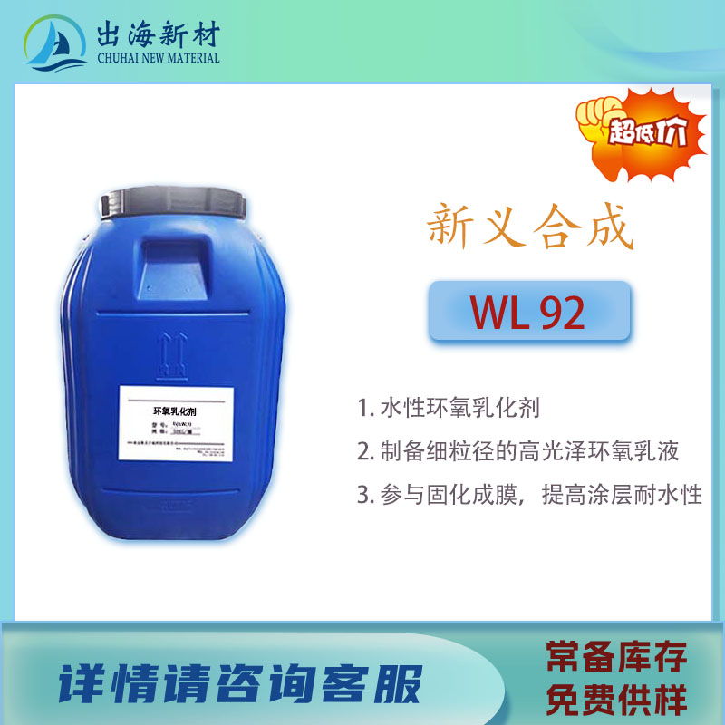 环氧乳化剂WL92固体液体环氧反应型
