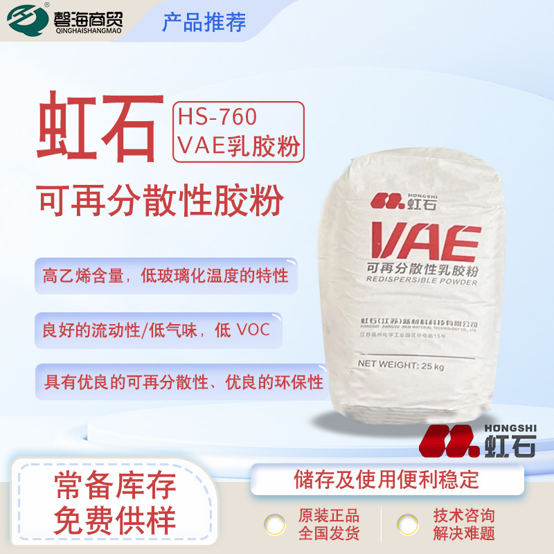 虹石HS-760 是一种白色粉末形式的聚合物产品 外墙保温系统 防水