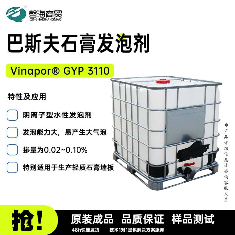 巴斯夫石膏发泡剂 Vinapor® GYP 3110阴离子型水性发泡剂