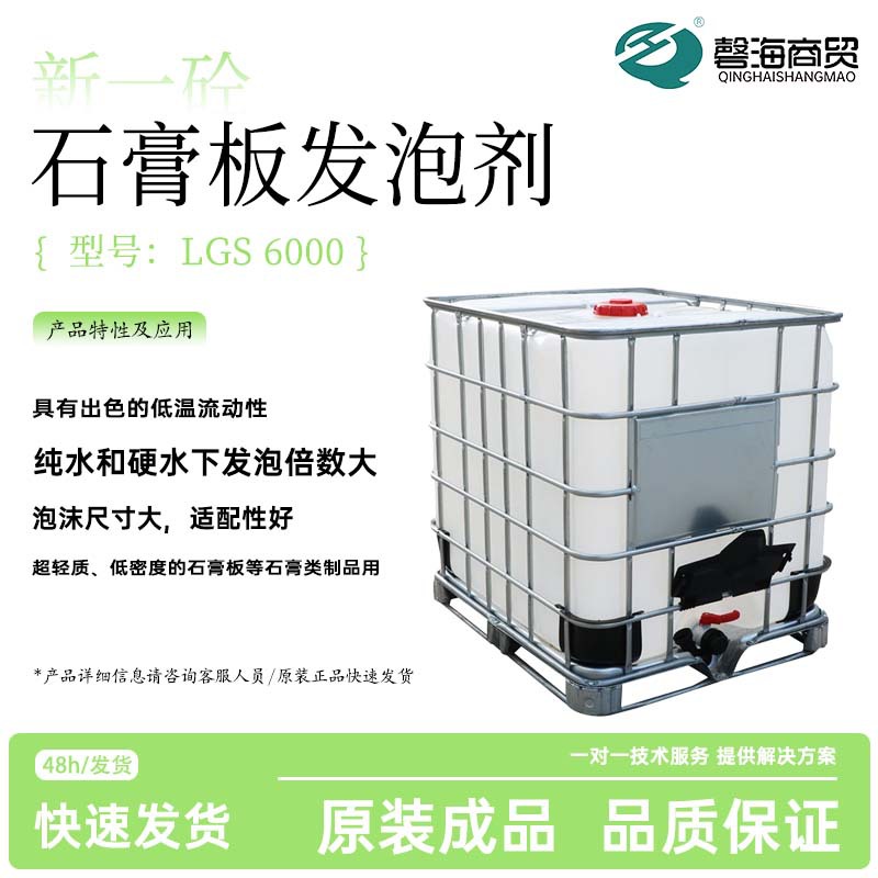 新一砼石膏板发泡剂LGS6000 具有出色的低温流动性纯水和硬水下发厂家