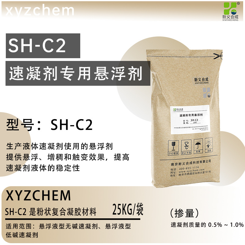 新义合成速凝剂悬浮剂SH-C2 混凝土水泥砂浆迅速凝结硬化的外加剂库存