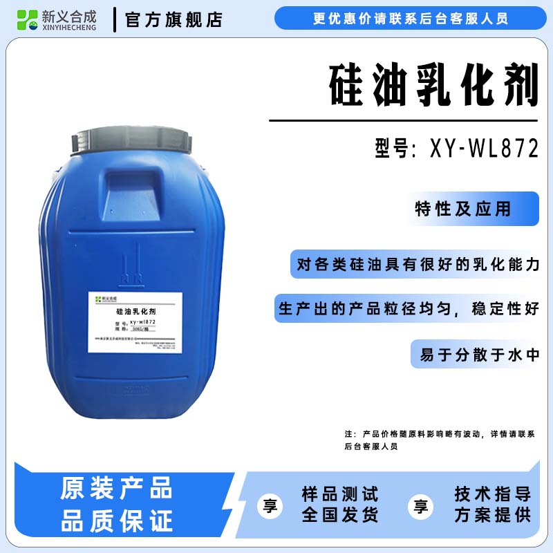 硅油乳化剂WL872甲基硅油含氢硅油烷基硅油乙烯基硅油