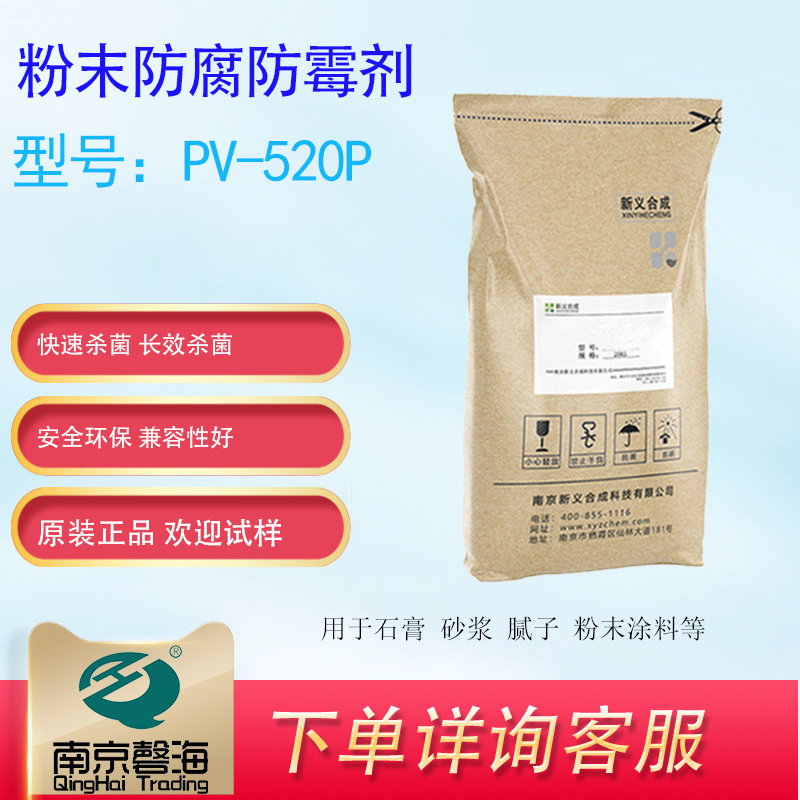 新义合成粉末防腐防霉剂 PV-520P于砂浆 腻子 石膏 粉末涂料厂家