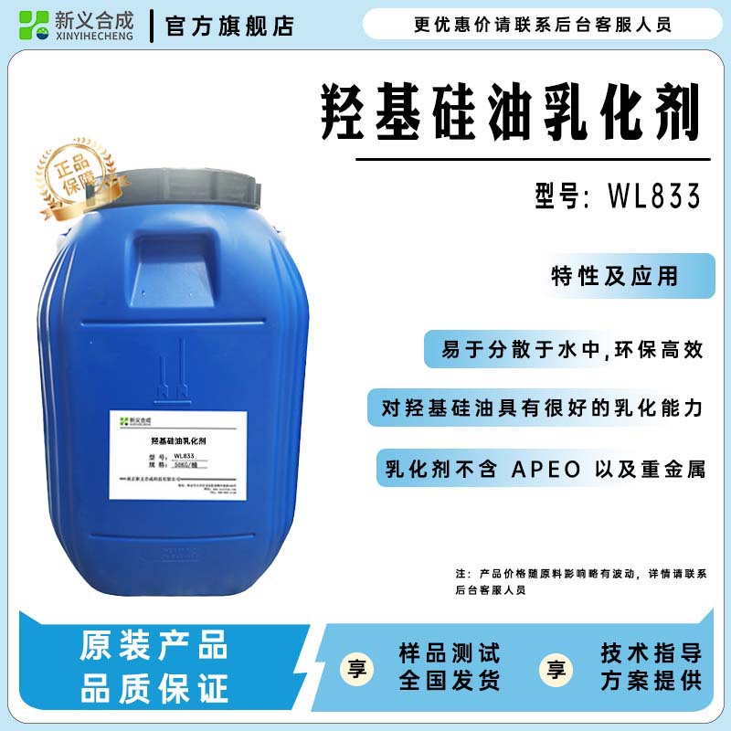 硅油乳化剂WL833羟基硅油白油蓖麻油松香溶剂树脂