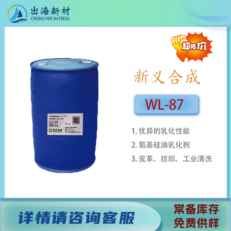 硅油乳化剂WL87乙烯基硅油乳化分散