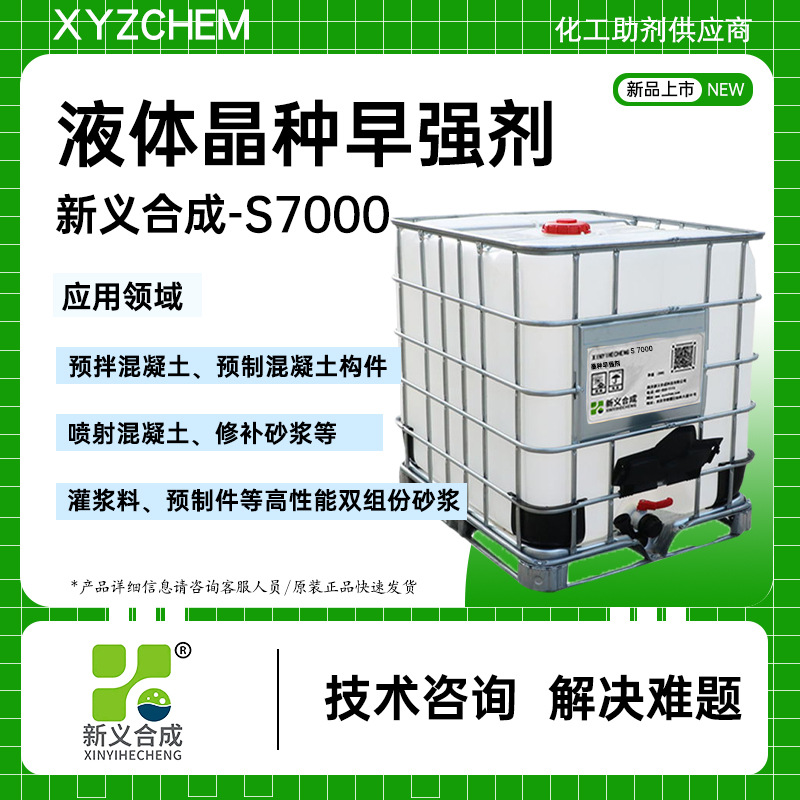 新义合成混凝土砂浆液体晶种早强剂灌浆料预制构件修补砂浆