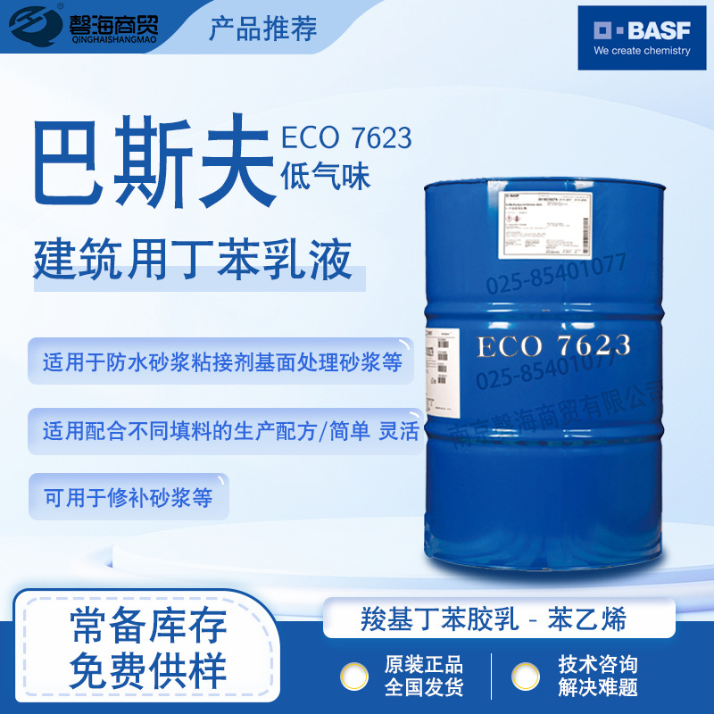 巴夫斯刚性丁苯乳液 施乐封 ECO 7623 建筑砂浆用丁苯乳液