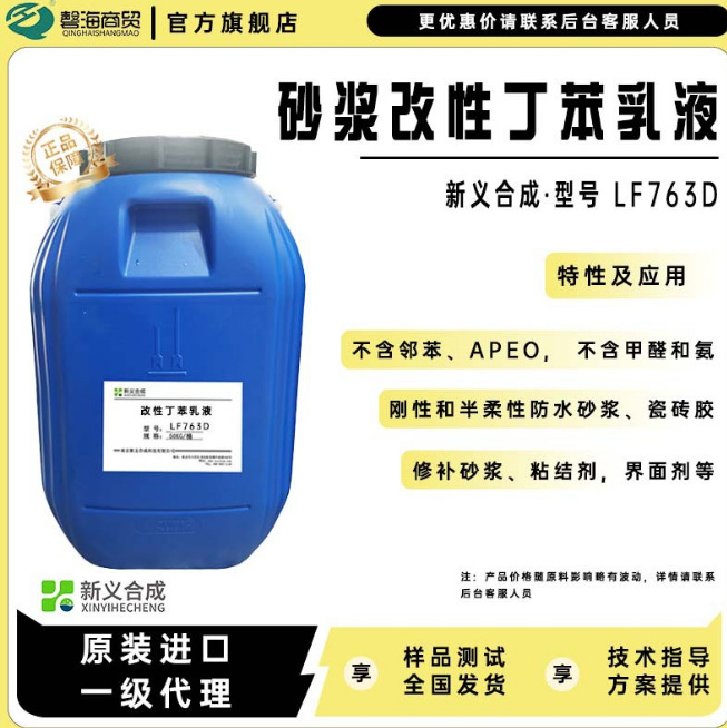 砂浆改性丁苯乳液LE763D适用于刚性和半柔性防水砂浆瓷砖胶等用途