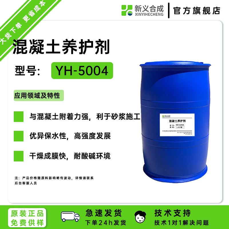 新义合成新一砼™混凝土养护剂型号:YH-5004与混凝土附着力，。