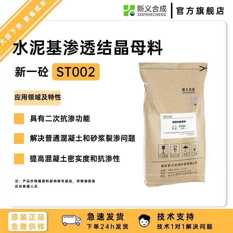 新义合成水泥基渗透结晶母料ST002可与混凝土和砂浆中游离钙离子。