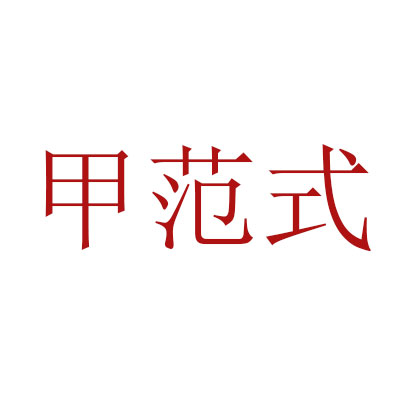 甲范式（北京）科技有限公司