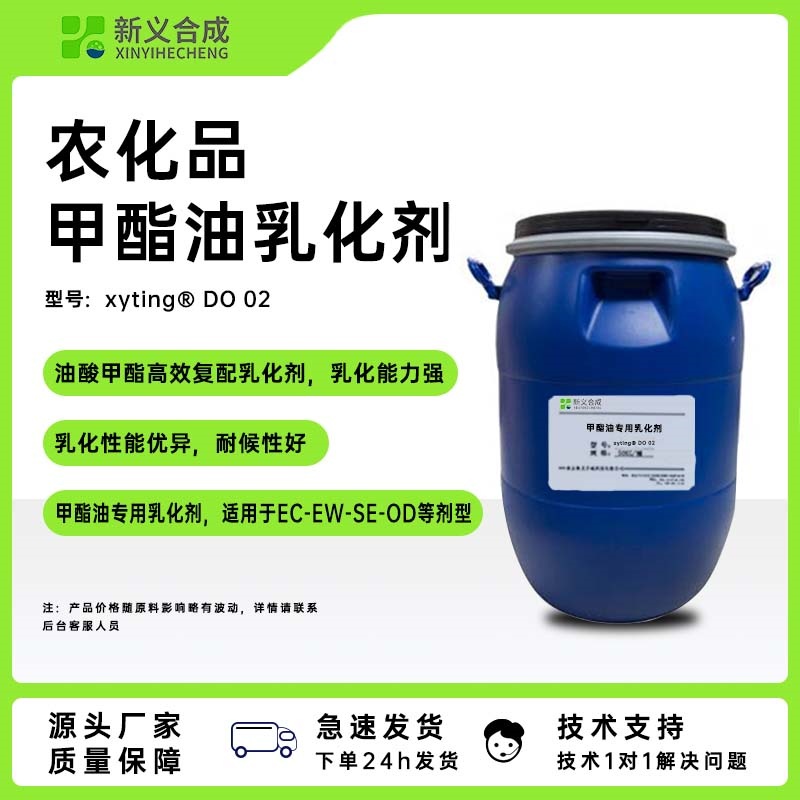 甲脂油悬浮乳化DO02源头厂家