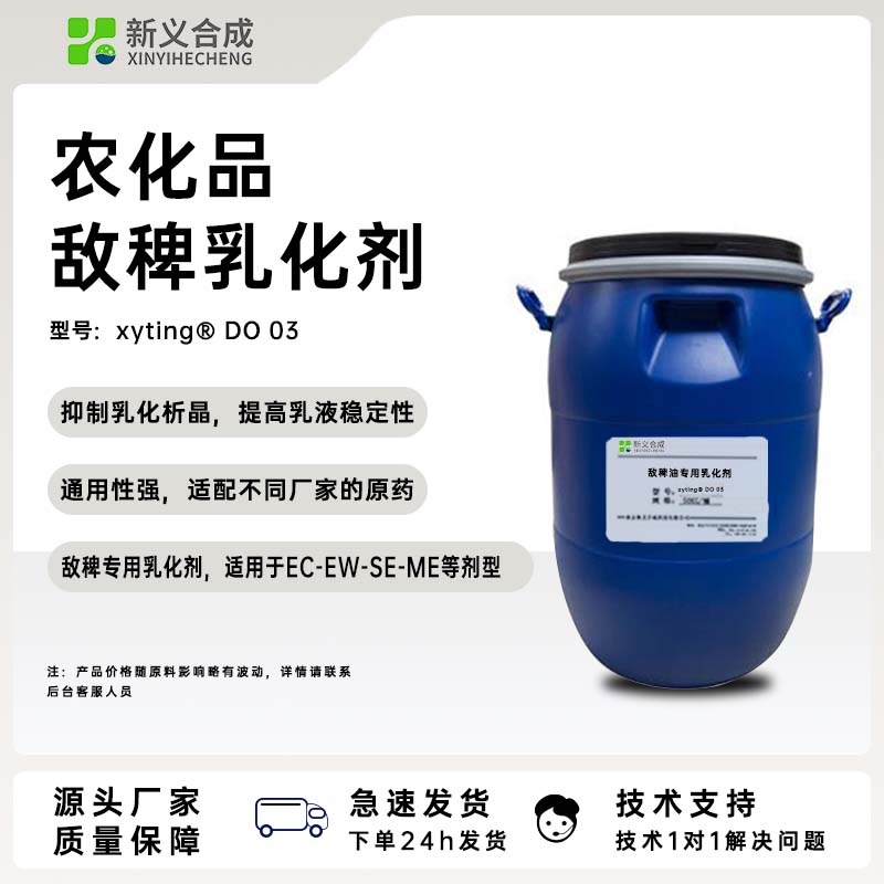 敌稗专用乳化剂DO03