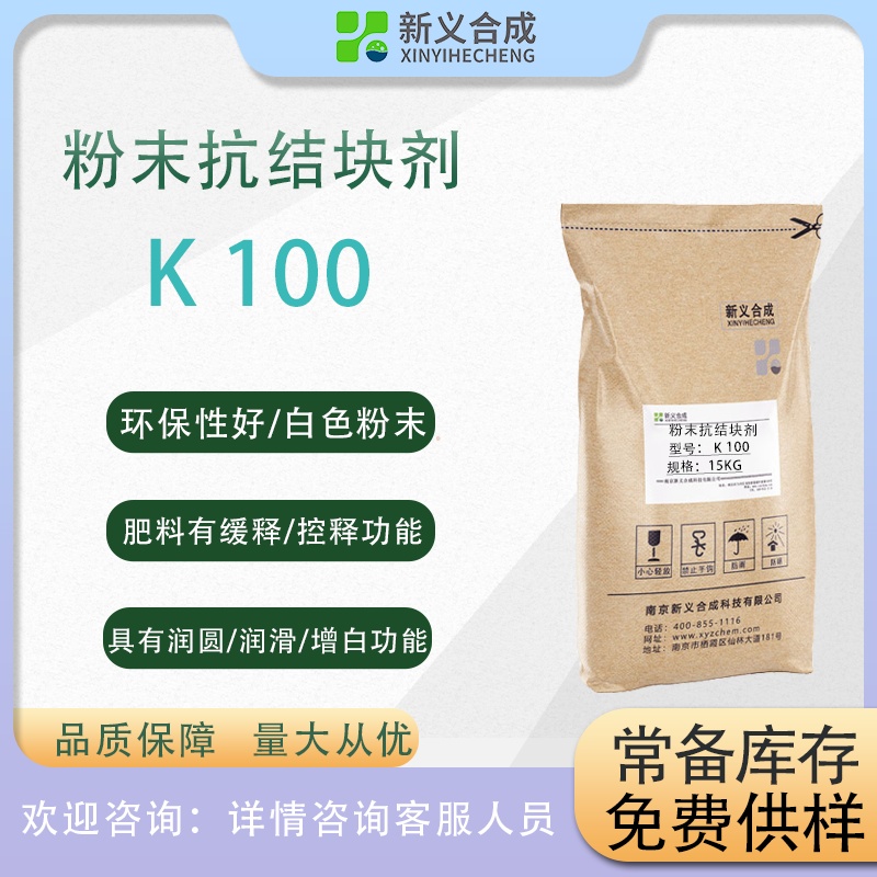 粉末抗结块剂K100