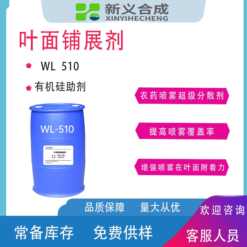 叶面润湿剂分散剂WL510