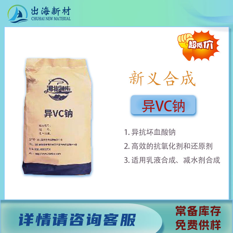 异VC钠 异抗坏血酸钠适用乳液合成、减水剂合成