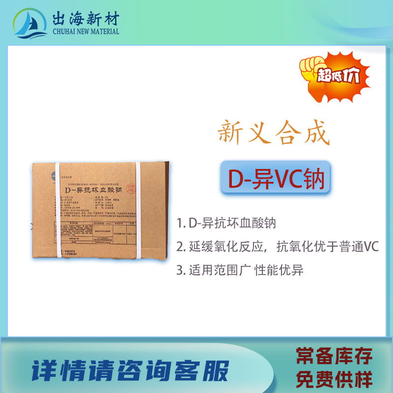 D-异抗坏血酸钠，D异VC钠，延缓氧化反应，抗氧化优于普通VC