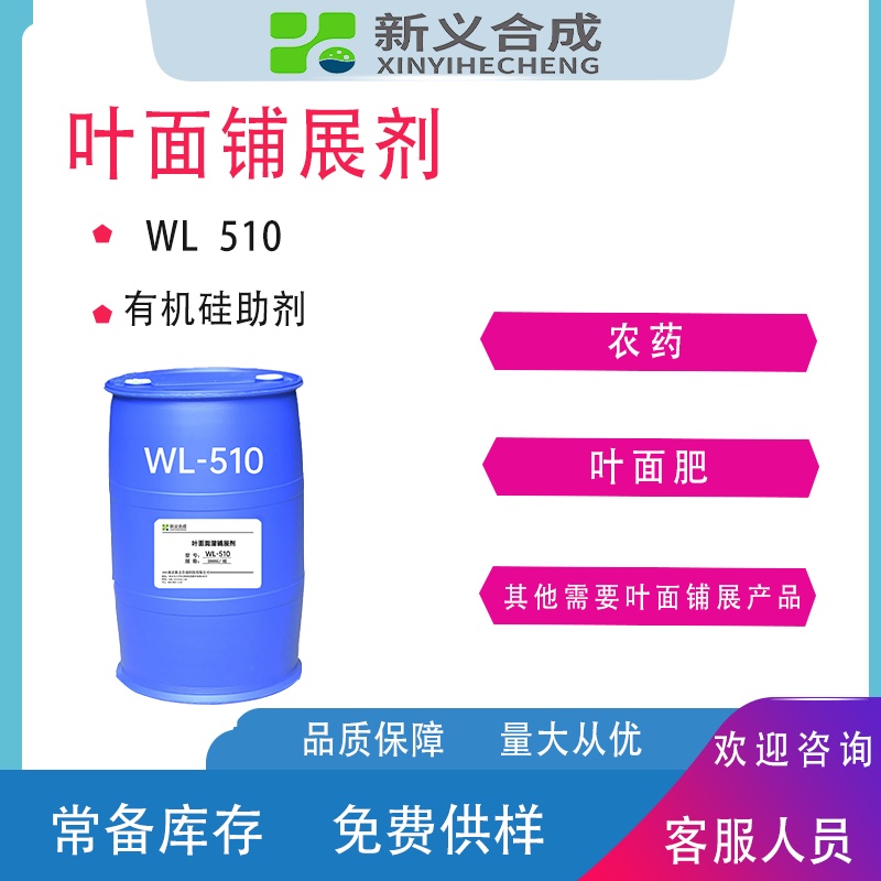 叶面润湿铺展剂WL510厂家直销