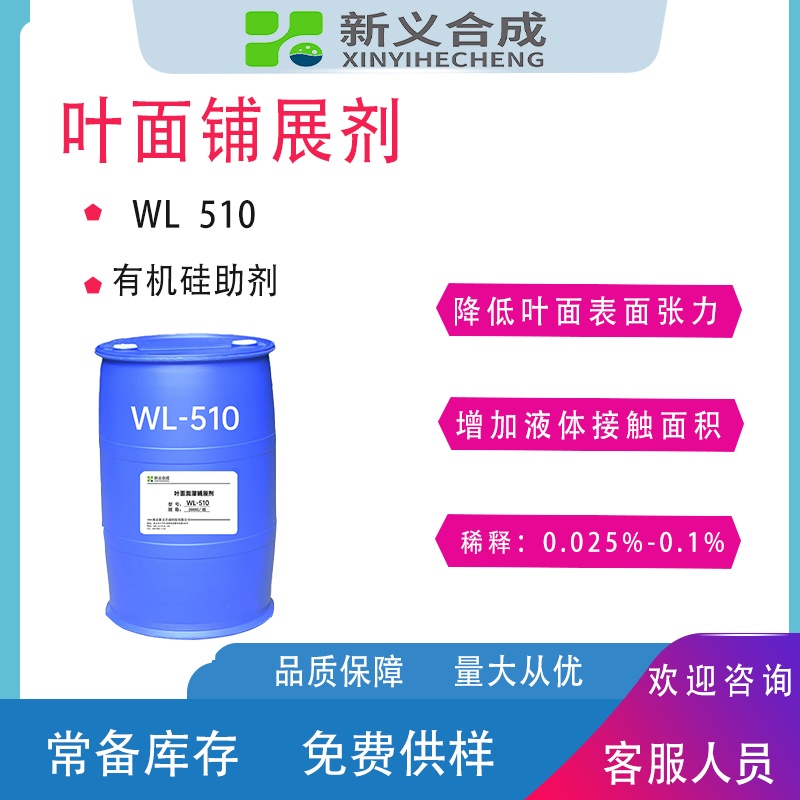 叶面润湿铺展剂WL510厂家现货销售